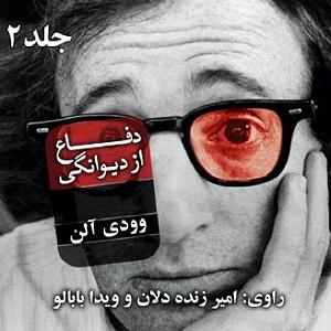 داستان چوپان دروغگو 01 دفاع از دیوانگی جلد 2 هیوارد ای ار