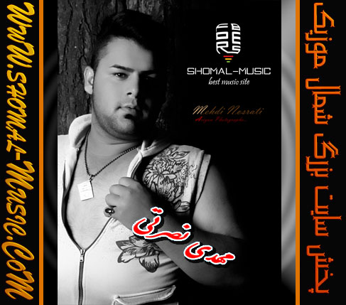 مونولوگ زیبای دل تنگ مهدی نصرتی مه دل تنگ گیت 09337706979 و شمال