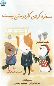 مرتیکه مسخره!! کتاب صوتی مسخره کردن کار درستی نیست