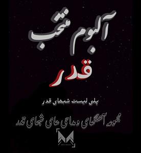 آلبوم مناجات مجید بنی فاطمه مناجات شب قدر