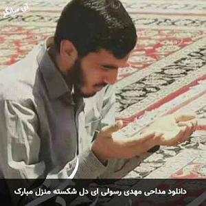 موزیکست شماره 5 : دل شکسته ای دل شکسته منزل مبارک