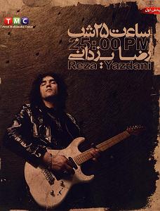 آلبوم ساعت 25 شب 05 مشق خواستن