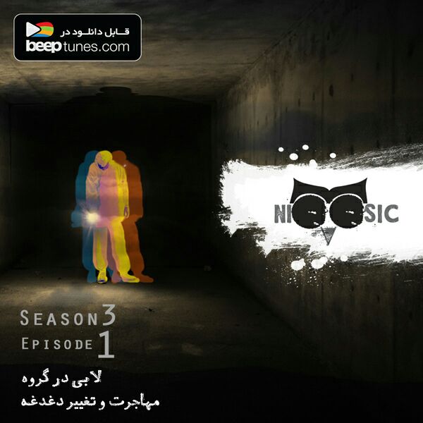 دغدغه ایران  پادکست نیوزیک؛ لابی در گروه، مهاجرت و تغییر دغدغه