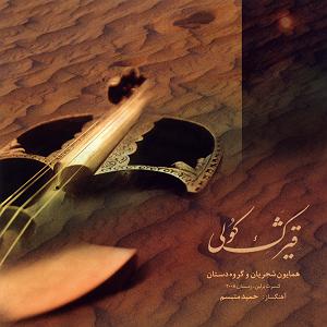 آلبوم قیژک کولی ساز و اواز بوی عشق 2