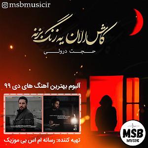 سعید اسایش the best music of day 99