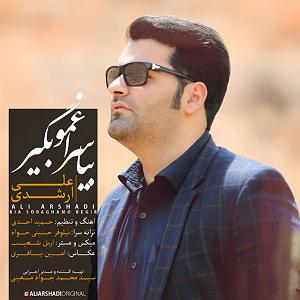 علی لهراسبی - آروم بگیر علی ارشدی بیا سراغمو بگیر