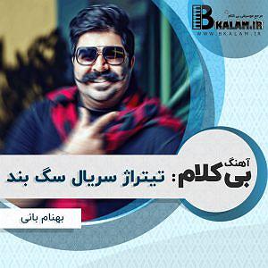 تیتراژ فیلم ایرانی بی کلام تیتراژ فیلم سگ بند