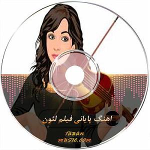 تیتراژ فیلم ایرانی تیتراژ پایانی فیلم لئون ریمیکس