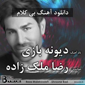 رضا ملک زاده - من به تو وابستم دیوونه بازی