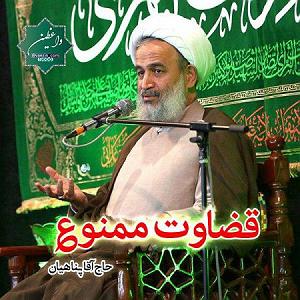 قضاوت بیجای باجناق! قضاوت ممنوع