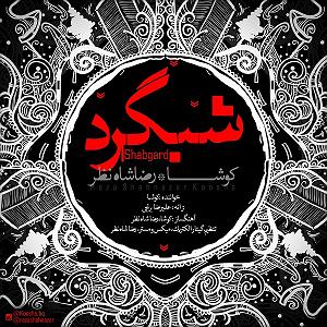 به خواب عمیق برو شبگرد