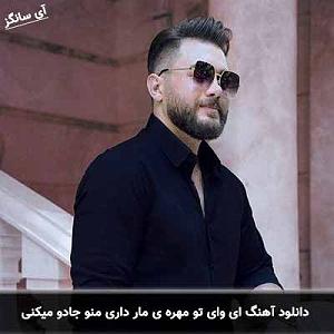حامد-میران ای وای تو مهره ی مار داری منو جادو میکنی