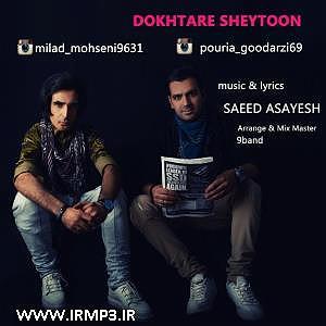 دختر شیطون و پدر...! دختر شیطون