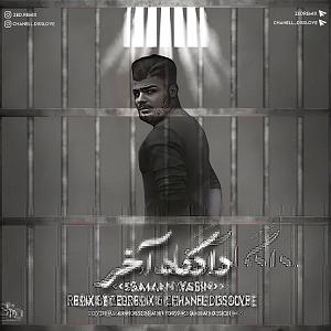 نمایشنامه دادگاه رادیومون  دادگاه اخر