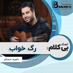 آلبوم رگ خواب بی کلام رگ خواب