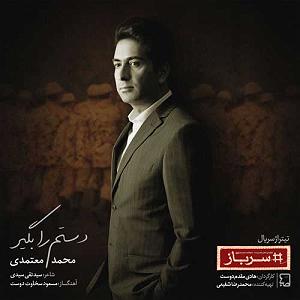 محمد معتمدی - پرواز تیتراژ سریال سرباز