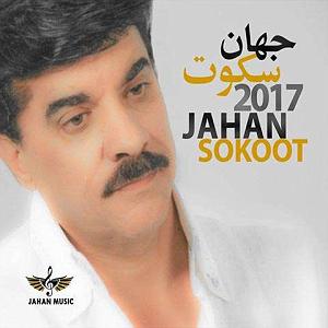 جهان همه دنیام شده چشمات تو شدی سنگ صبورم