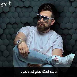 بهرام فرداد نفس بیا دوتایی بگیریم یه عکس