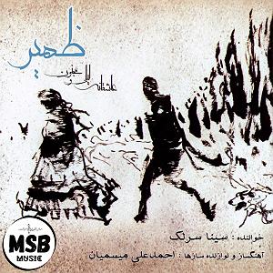 سینا سرلک - اسرار عشق و مستی ره عشق