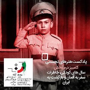موزیکست شماره 1 : آرامبخش پادکست هنرهای تجسمی - شماره یازده - کامبیز درم بخش ۱