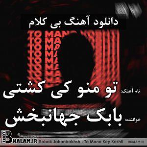بابک جهانبخش و رضا صادقی - تو که حساسی بی کلام تو منو کی کشتی