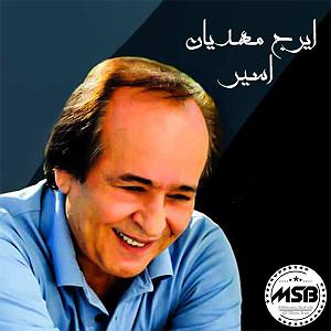 ایرج مهدیان معجزه بودن اسیر