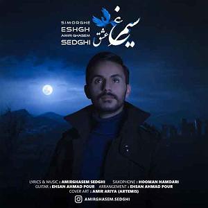 آلبوم سیمرغ امیرقاسم صادقی سیمرغ عشق