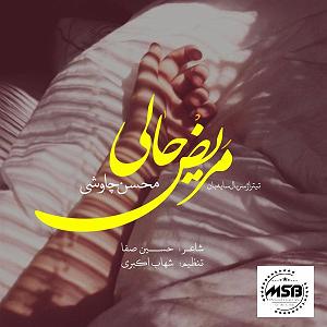 محسن چاوشی - مریض حالی محسن چاوشی مریض حالی