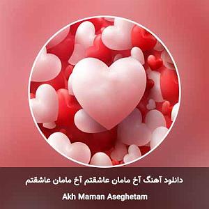 امید علومی آخ مامان عاشقتم تکرارش هر شب عادته