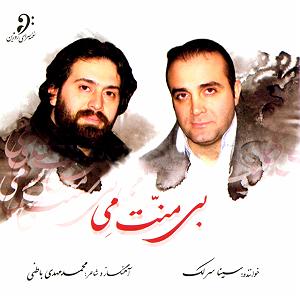 سینا سرلک - فاتحه خوان من تویی ٠٦ تصنیف راز میان من و تو