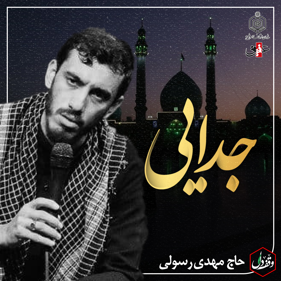 لاو494 وقف دل | جدایی |