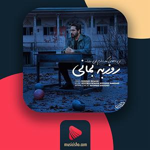 روزبه بمانی - من باهاش کار دارم اینروزا – من باهاش کار دارم این روزا