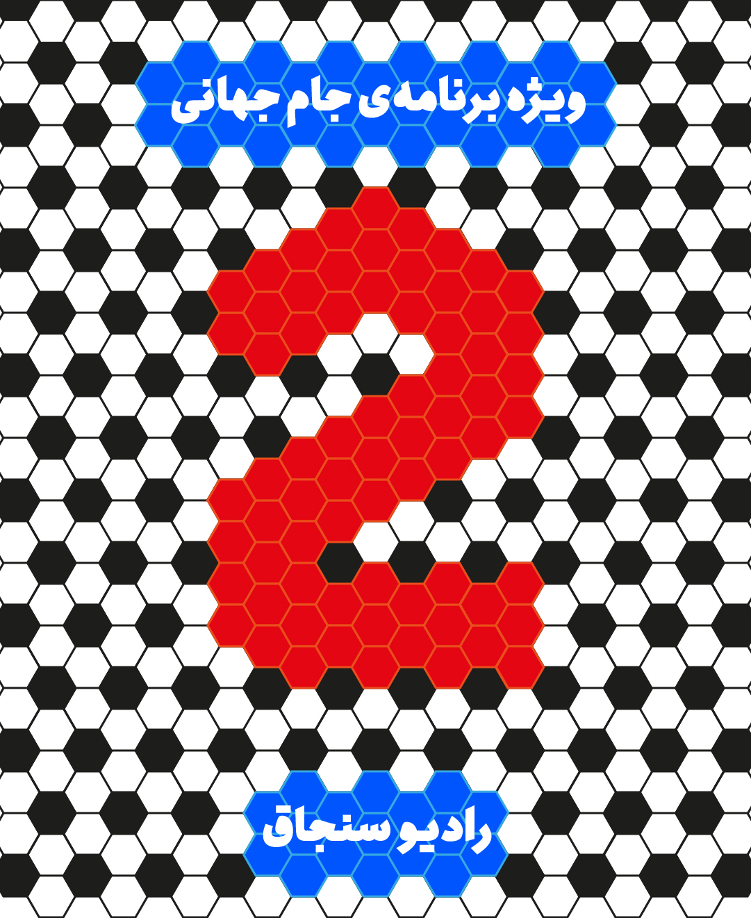 جام جهانی رادیو سنجاق | ویژه جام جهانی | 2