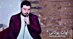 اعصاب داغون شهین و غلام روانی! آوات بوکانی ئه و شه وانه ی لیم دوری