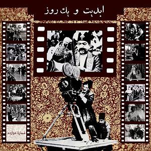 اهنگ بي كلام زير سقف دودي ابدیت و یک روز، شماره دوازده: در حسرت اتیه زیر اشجار بی برگ؛ بیست و پنج ...