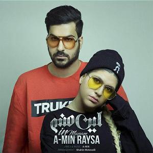 رایسا و ای مین رایسا و امین این منم