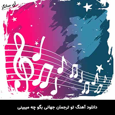 همایون شجریان و تهمورس پورناظری - سووشون درون این