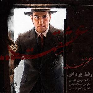 رضا یزدانی - عشقت عشقت