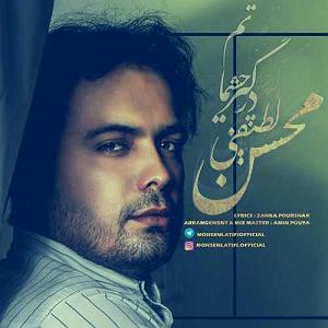 dargin محسن لطیفی درگیر چشماتم