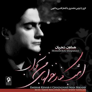 آلبوم امشب کنار غزلهای من بخواب بین دو حرف این گل شب بو