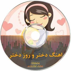 موسیقی یه دختر دارم  یه دختر دارم شاه نداره با