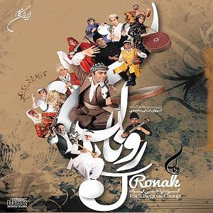 روناک گل گولده(ترکی)