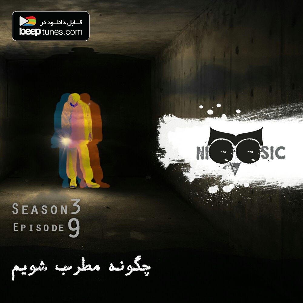 پادکست لاو ۶۲۸ پادکست نیوزیک؛ قسمت سی و هشتم