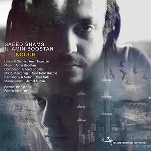 سعید شمس جديد سعید شمس کوچ