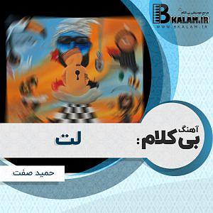 حمید مدیری (تو میتونی) بی کلام لت