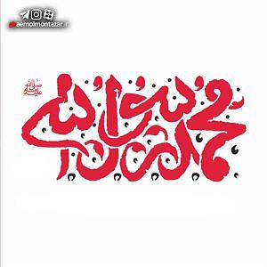 داستان آموزنده از پیامبر اکرم (ص) محبّت و تبعیّت از پیامبر اکرم (ص)