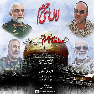 لاله لاله لاله های حرم