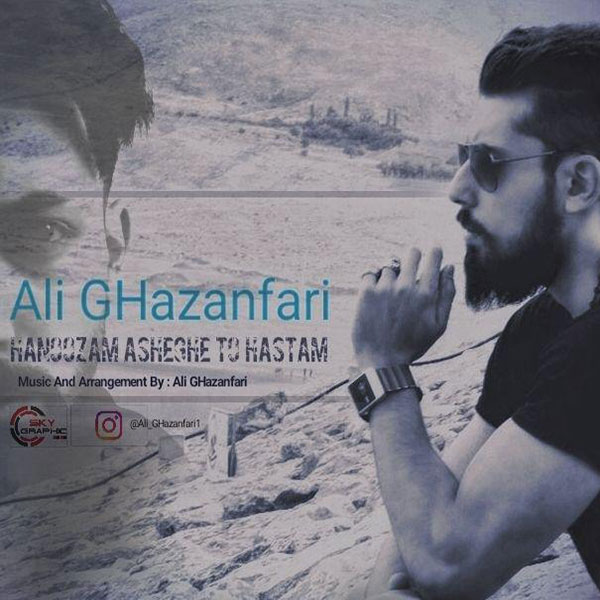 علیرضا قربانی - یار تو هستم علی غضنفری هنوزم عاشق تو هستم(ایران)