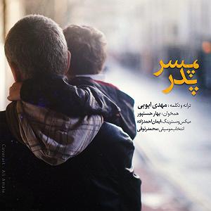 پسر بیشعورو پدر بیچاره پدر پسر