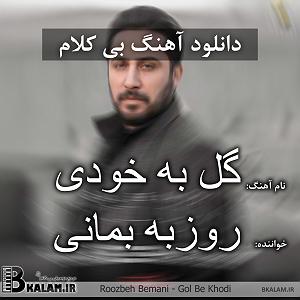 دانلود آهنگ جدید مهدی اعراف به بی خودی بی کلام گل به خودی از